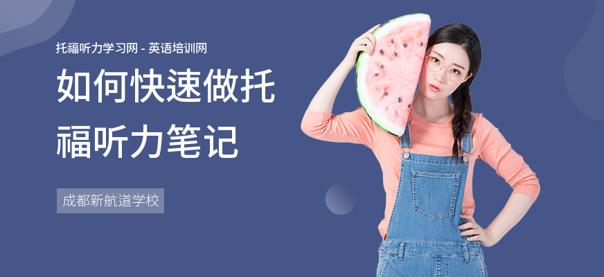 如何快速做托福听力笔记