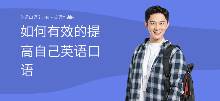 如何有效的提高自己英语口语