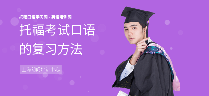 托福考试口语的复习方法