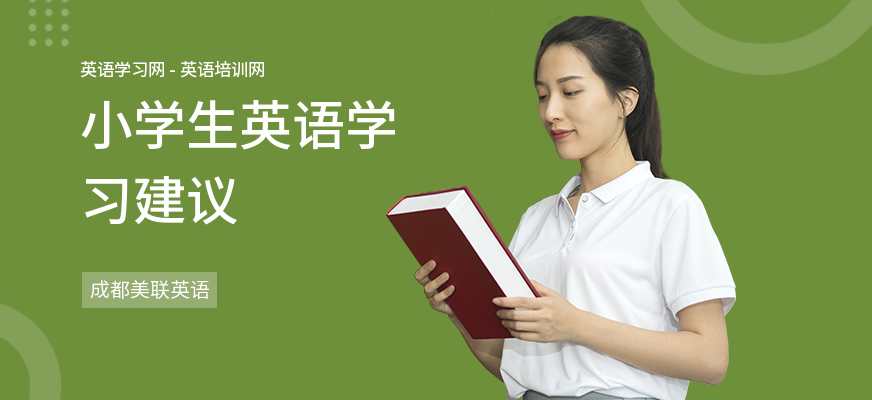 小学生英语学习建议