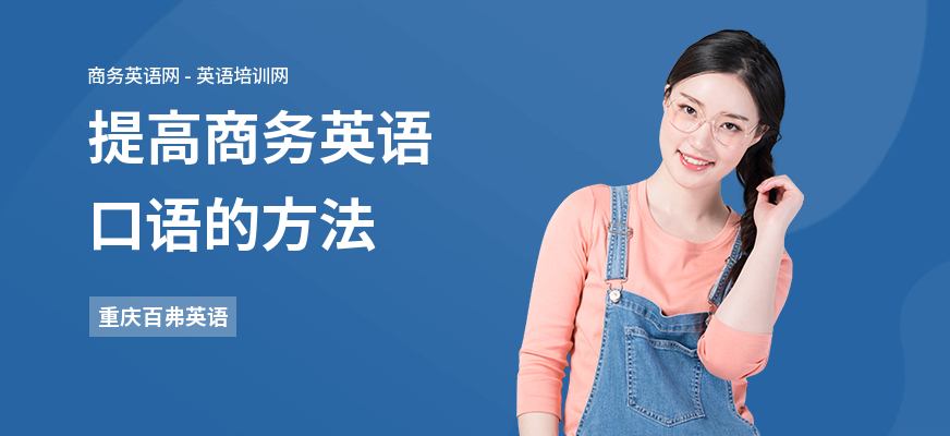 提高商务英语口语的方法