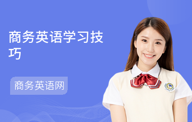 商务英语学习技巧