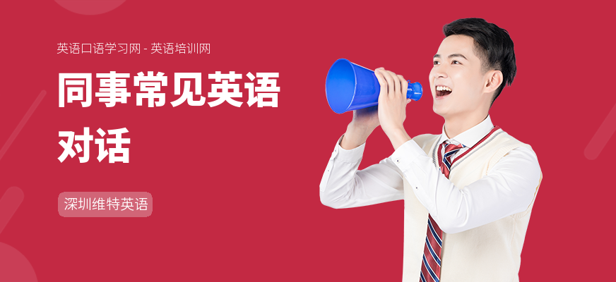 同事常见英语对话