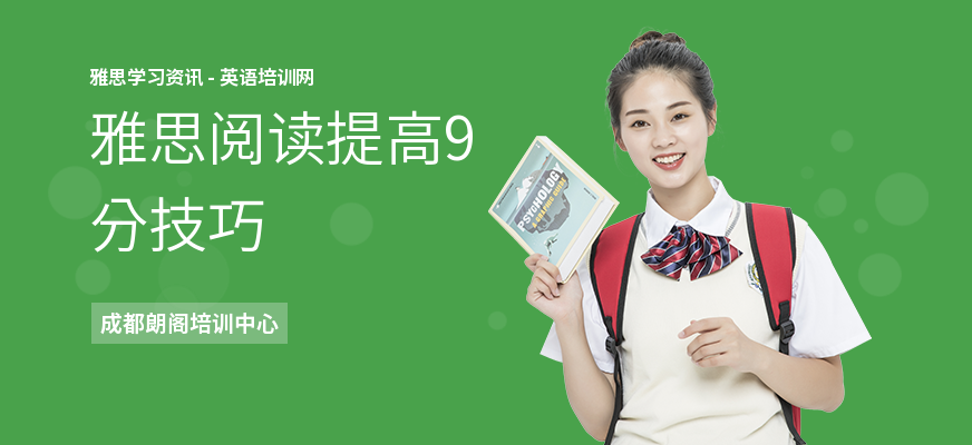 雅思阅读提高9分技巧