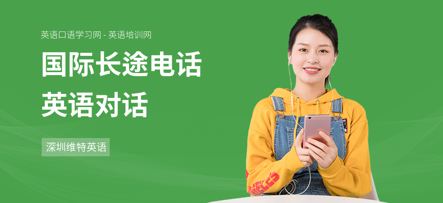 国际长途电话英语对话