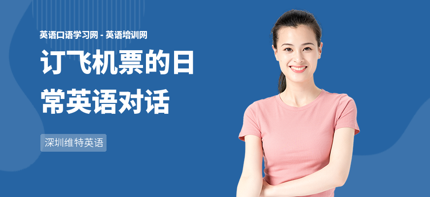 订飞机票的日常英语对话