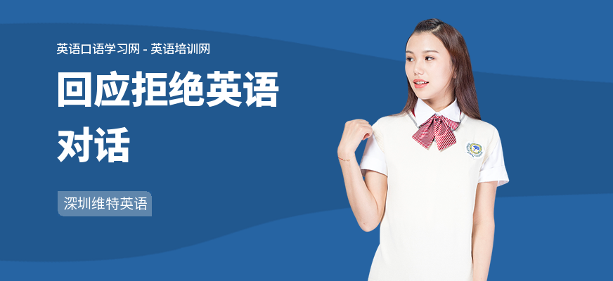 回应拒绝英语对话