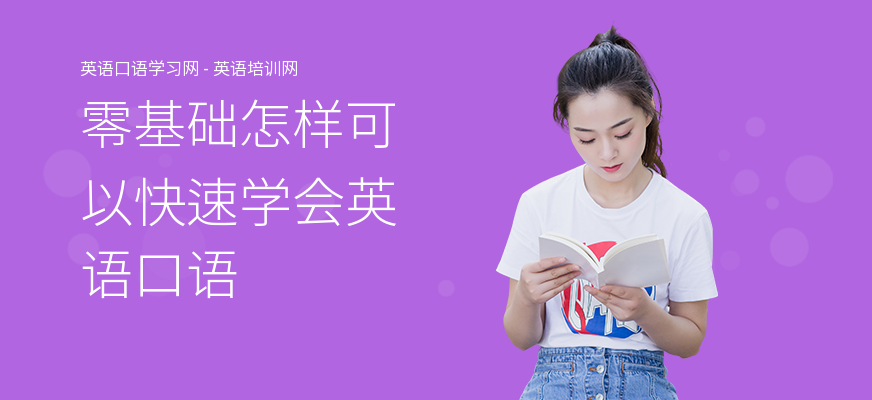 零基础怎样可以快速学会英语口语