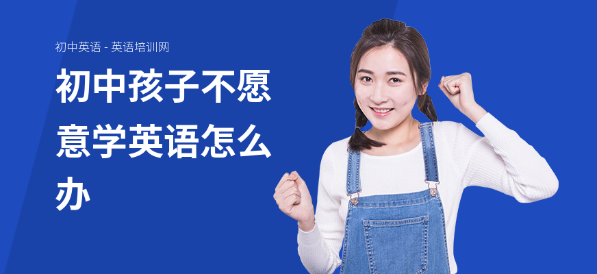 初中孩子不愿意学英语怎么办