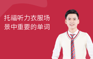 托福听力衣服场景中重要的单词