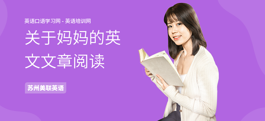 关于妈妈的英文文章阅读