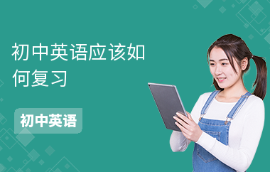 初中英语应该如何复习