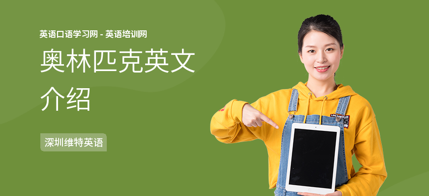 奥林匹克英文介绍