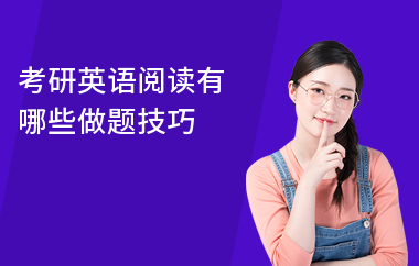 考研英语阅读有哪些做题技巧