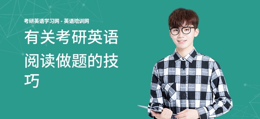 有关考研英语阅读做题的技巧
