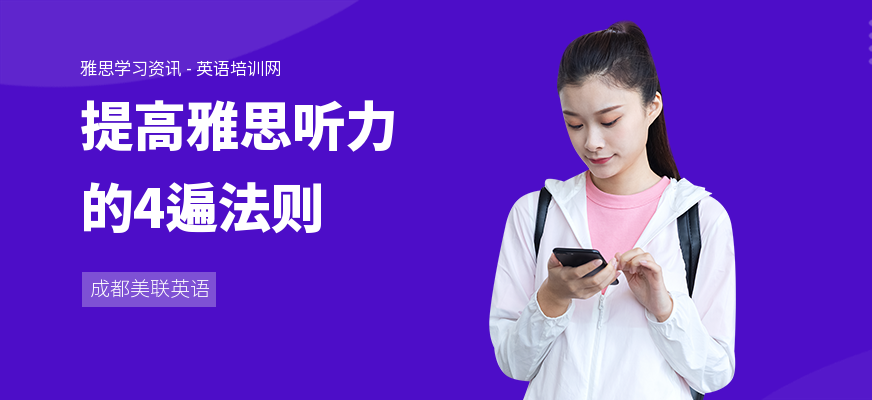 提高雅思听力的4遍法则