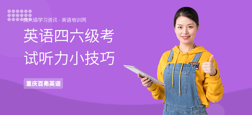 英语四六级考试听力小技巧