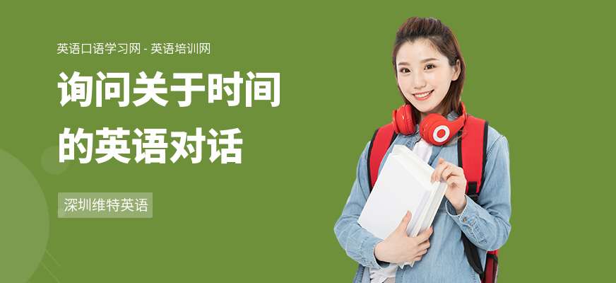 询问关于时间的英语对话