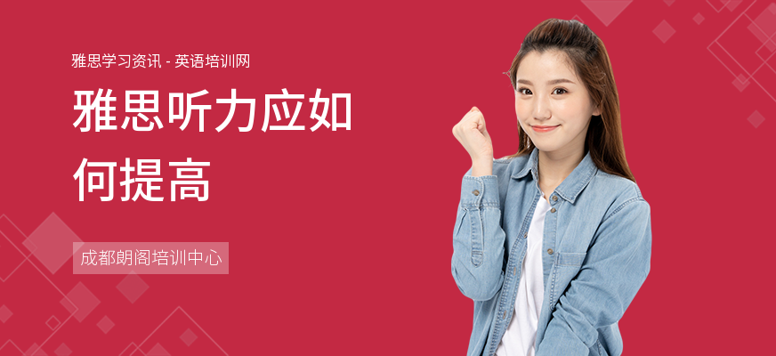 雅思听力应如何提高