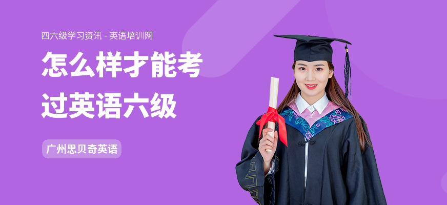 怎么样才能考过英语六级