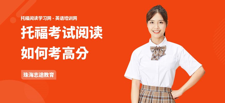 托福考试阅读如何考高分