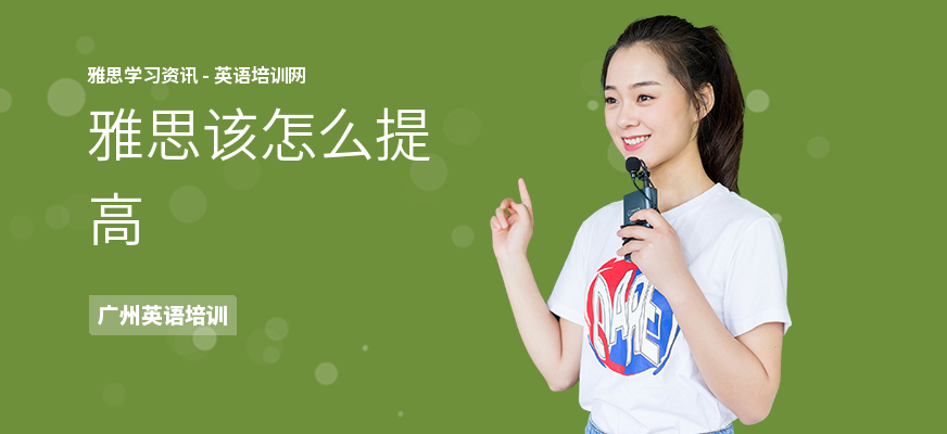 雅思该怎么提高