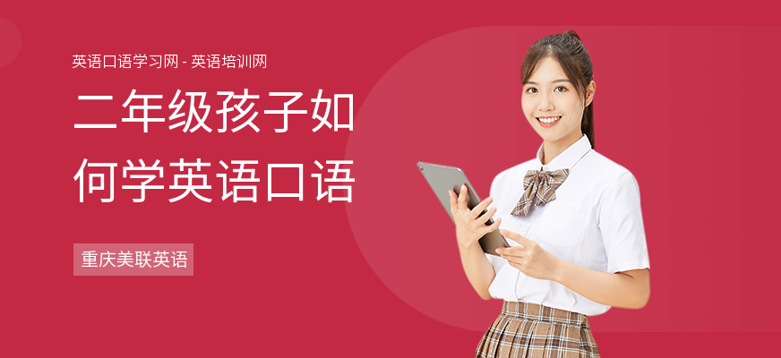 二年级孩子如何学英语口语