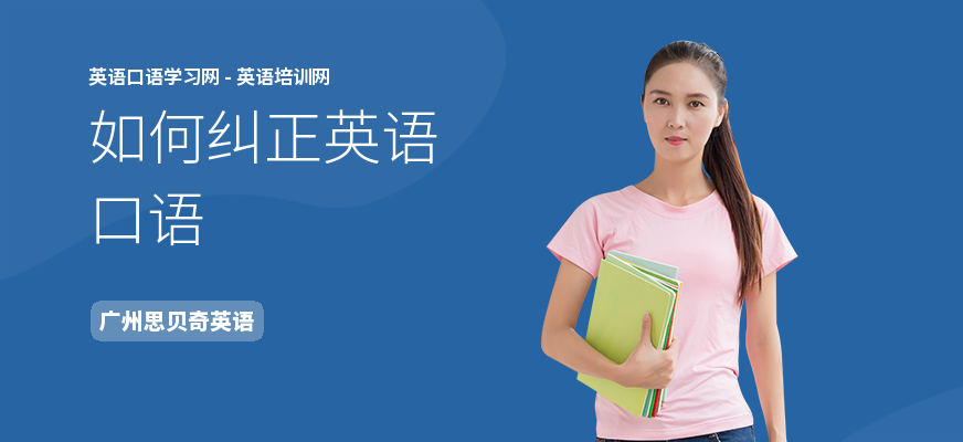 如何纠正英语口语