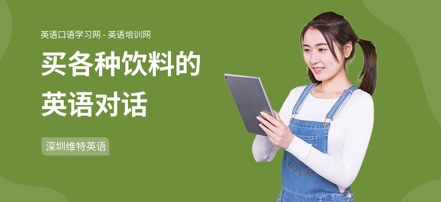 买各种饮料的英语对话