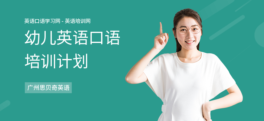 幼儿英语口语培训计划