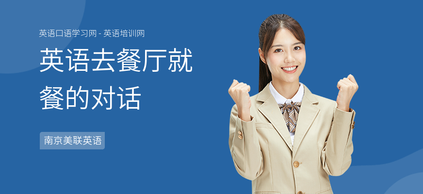 英语去餐厅就餐的对话