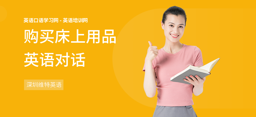 购买床上用品英语对话