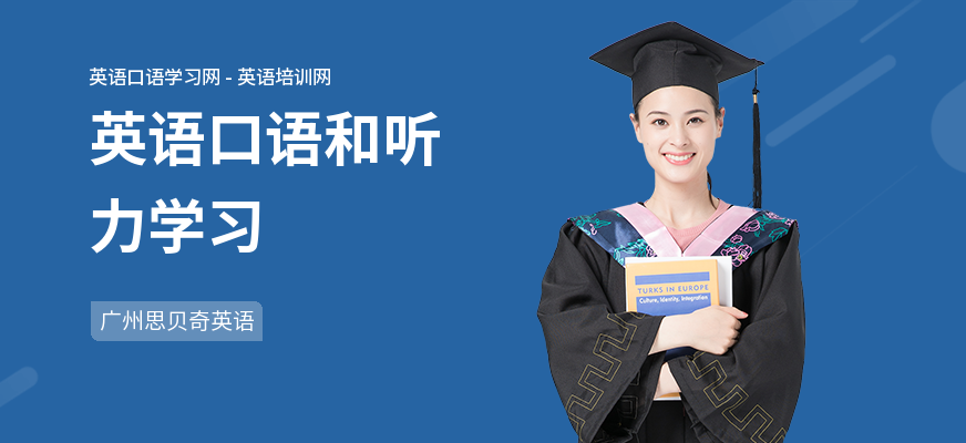 英语口语和听力学习