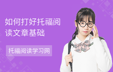 如何打好托福阅读文章基础