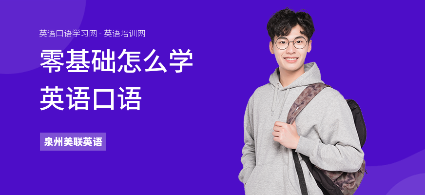 零基础怎么学英语口语