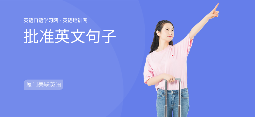 批准英文句子
