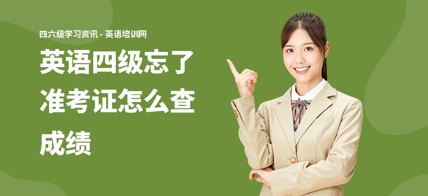 英语四级忘了准考证怎么查成绩