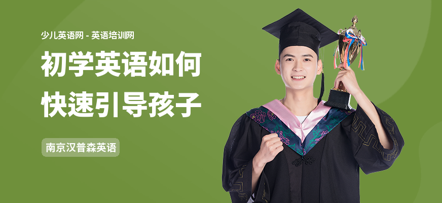 初学英语如何快速引导孩子
