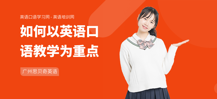 如何以英语口语教学为重点
