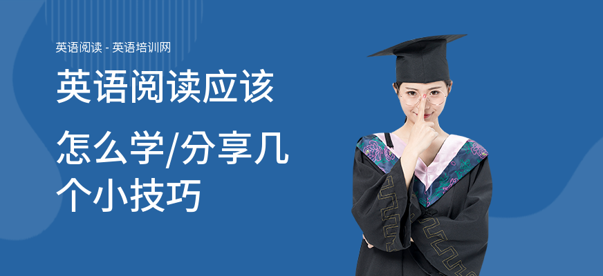 英语阅读应该怎么学,分享几个小技巧