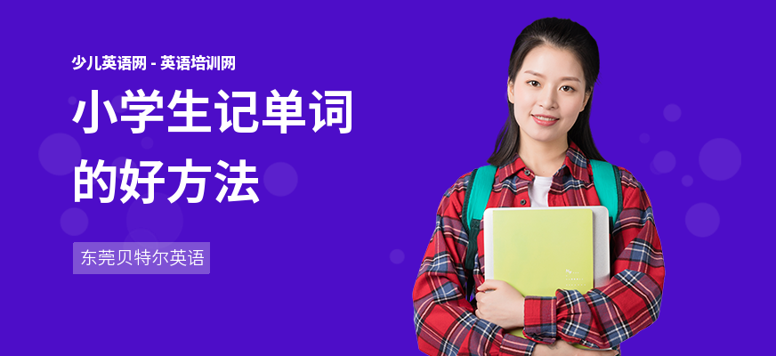 小学生记单词的好方法