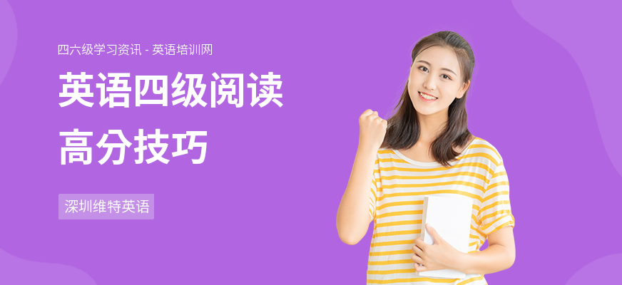 英语四级阅读高分技巧