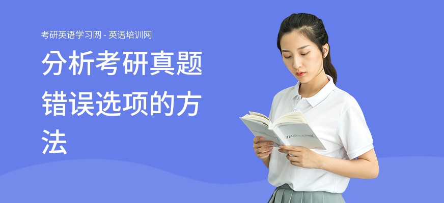 分析考研真题错误选项的方法