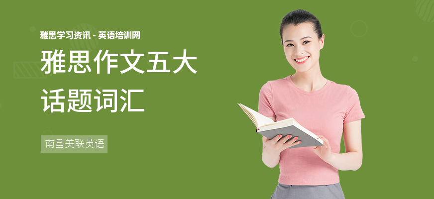 雅思作文五大话题词汇