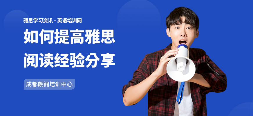 如何提高雅思阅读经验分享