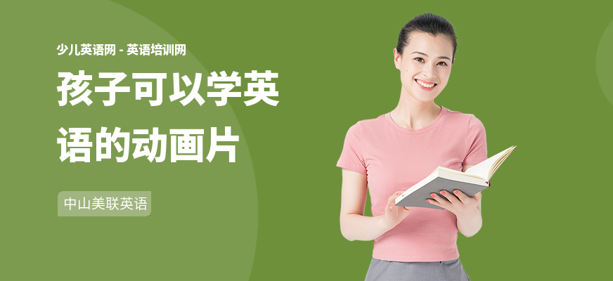 孩子可以学英语的动画片