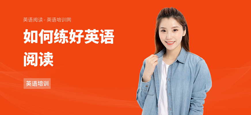 如何练好英语阅读