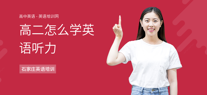 高二怎么学英语听力
