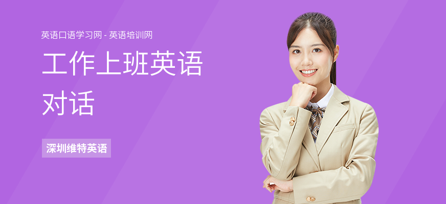 工作上班英语对话
