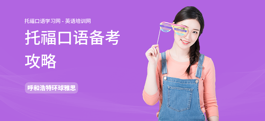 托福口语备考攻略